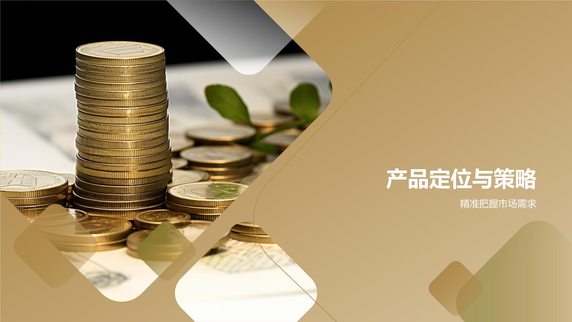 金融理財(cái)產(chǎn)品營(yíng)銷策劃