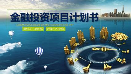 如何金融投資項目ppt模板
