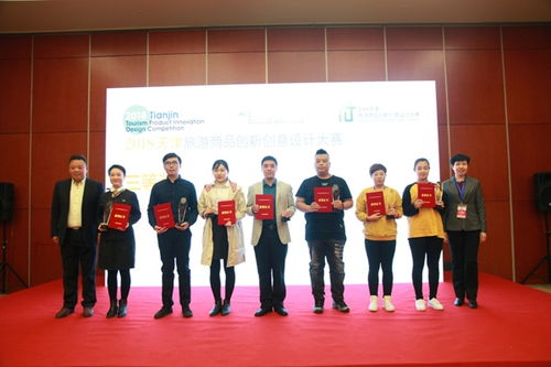 2018天津旅游商品創新創意設計大賽圓滿落幕