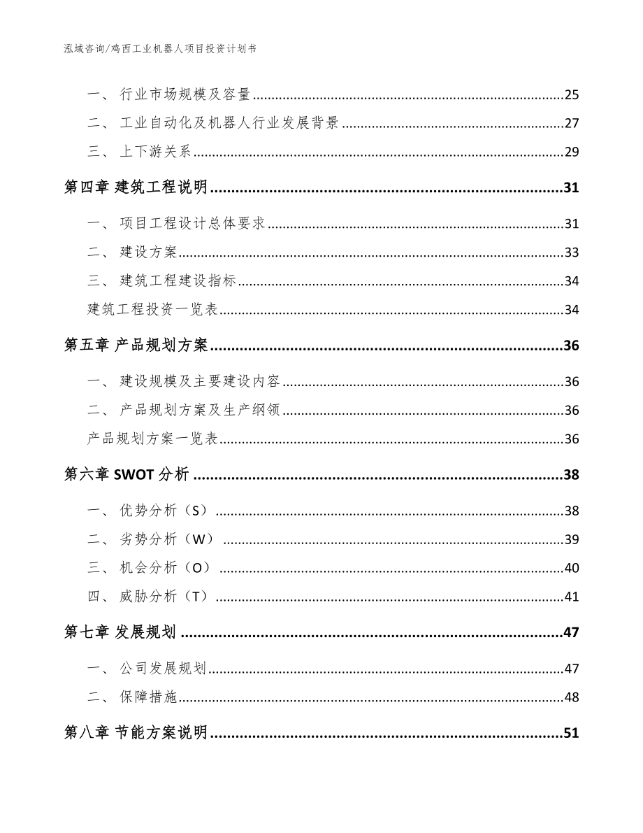 雞西工業(yè)機(jī)器人項(xiàng)目投資計(jì)劃書(范文模板)